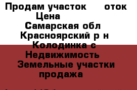 Продам участок 10 cоток › Цена ­ 120 000 - Самарская обл., Красноярский р-н, Колодинка с. Недвижимость » Земельные участки продажа   